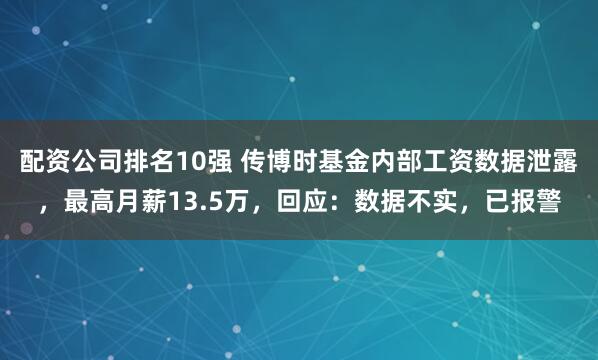 配资公司排名10强 传博时基金内部工资数据泄露,最高月薪13.5万,回应:数据不实,已报警